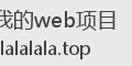我的web项目