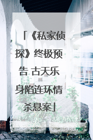 《私家侦探》终极预告 古天乐身陷连环情杀悬案