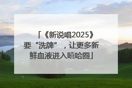 《新说唱2025》要“洗牌”，让更多新鲜血液进入嘻哈圈