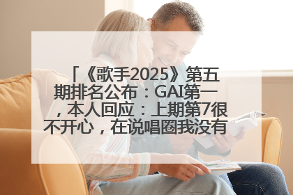 《歌手2025》第五期排名公布：GAI第一，本人回应：上期第7很不开心，在说唱圈我没有输过！卫兰淘汰