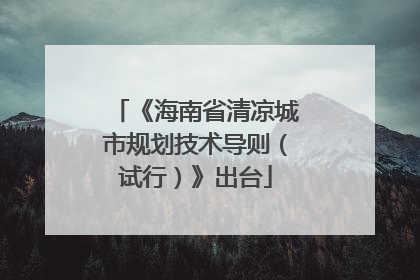 《海南省清凉城市规划技术导则（试行）》出台