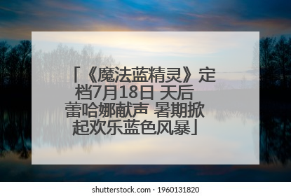 《魔法蓝精灵》定档7月18日 天后蕾哈娜献声 暑期掀起欢乐蓝色风暴