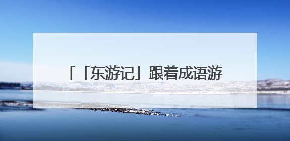 「东游记」跟着成语游华夏“东极”——抚远