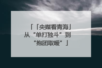 「央媒看青海」从“单打独斗”到“抱团取暖”