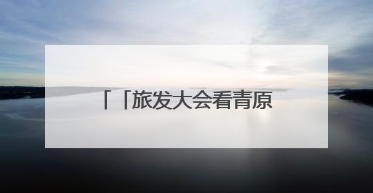 「旅发大会看青原」采访团走进渼陂古村 感受文旅融合的独特魅力（图）