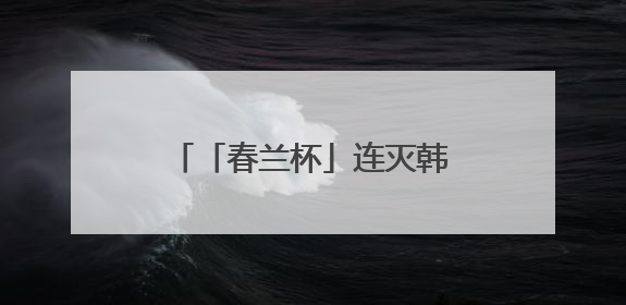 「春兰杯」连灭韩国前三名棋手，中国棋手杨楷文成为新科围棋世界冠军