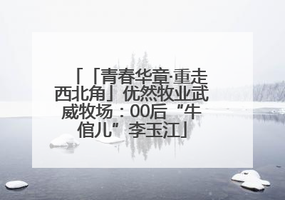 「青春华章·重走西北角」优然牧业武威牧场：00后“牛倌儿”李玉江