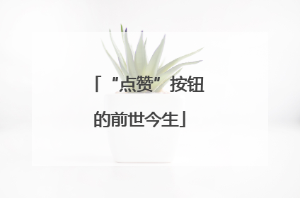 “点赞”按钮的前世今生