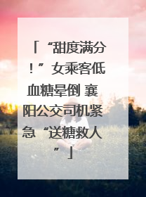 “甜度满分！”女乘客低血糖晕倒 襄阳公交司机紧急“送糖救人”