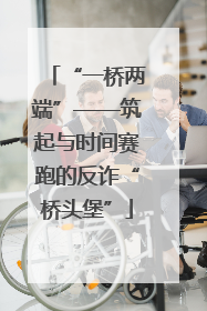 “一桥两端”——筑起与时间赛跑的反诈“桥头堡”