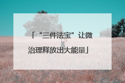 “三件法宝”让微治理释放出大能量