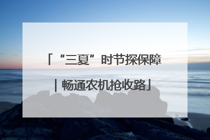 “三夏”时节探保障｜畅通农机抢收路
