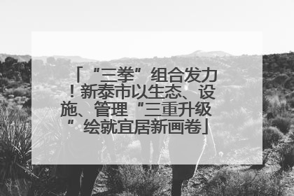“三拳”组合发力！新泰市以生态、设施、管理“三重升级”绘就宜居新画卷