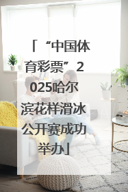 “中国体育彩票”2025哈尔滨花样滑冰公开赛成功举办