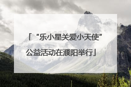 “乐小星关爱小天使”公益活动在濮阳举行