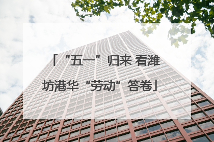 “五一”归来 看潍坊港华“劳动”答卷