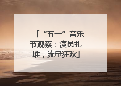 “五一”音乐节观察：演员扎堆，流量狂欢