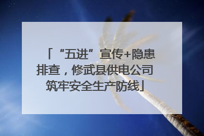 “五进”宣传+隐患排查，修武县供电公司筑牢安全生产防线