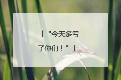 “今天多亏了你们！”