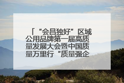 “会昌独好”区域公用品牌第一届高质量发展大会暨中国质量万里行“质量强企•质品行动”进会昌启动仪式成功举办