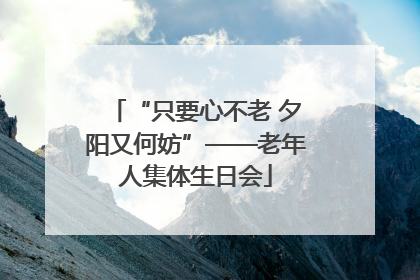 “只要心不老 夕阳又何妨”——老年人集体生日会