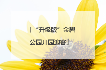 “升级版”金碧公园开园迎客