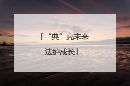 “典”亮未来 法护成长