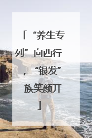 “养生专列”向西行，“银发”一族笑颜开