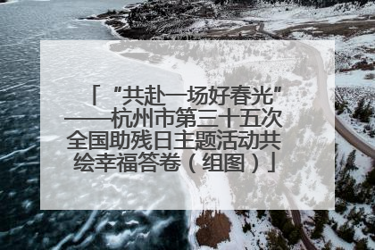 “共赴一场好春光”——杭州市第三十五次全国助残日主题活动共绘幸福答卷（组图）
