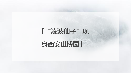 “凌波仙子”现身西安世博园