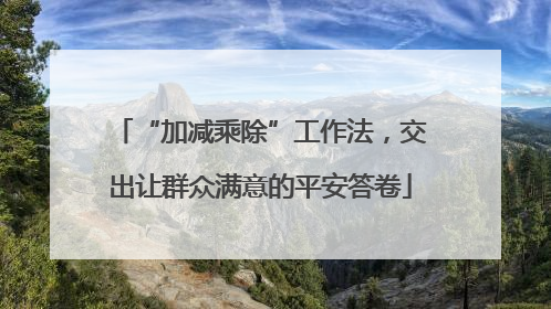 “加减乘除”工作法，交出让群众满意的平安答卷