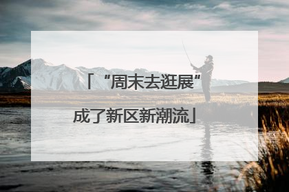 “周末去逛展”成了新区新潮流