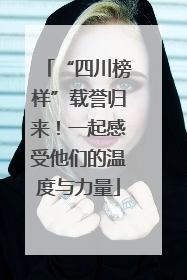 “四川榜样”载誉归来！一起感受他们的温度与力量