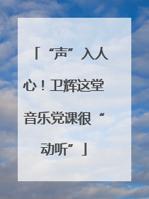 “声”入人心！卫辉这堂音乐党课很“动听”