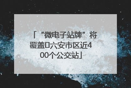“微电子站牌”将覆盖﻿六安市区近400个公交站