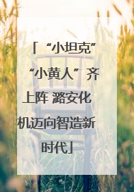 “小坦克”“小黄人”齐上阵 潞安化机迈向智造新时代