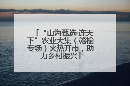 “山海甄选·连天下”农业大集（赣榆专场）火热开市，助力乡村振兴
