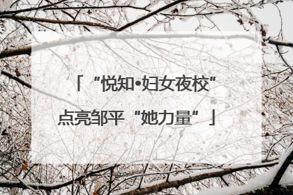 “悦知•妇女夜校”点亮邹平“她力量”