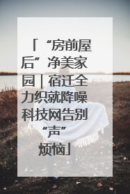 “房前屋后”净美家园｜宿迁全力织就降噪科技网告别 “声” 烦恼