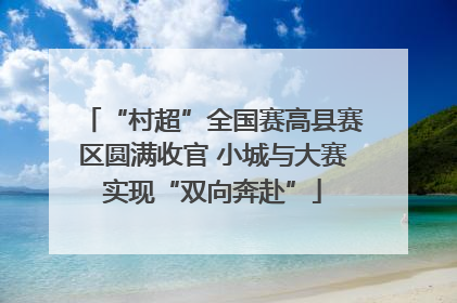 “村超”全国赛高县赛区圆满收官 小城与大赛实现“双向奔赴”