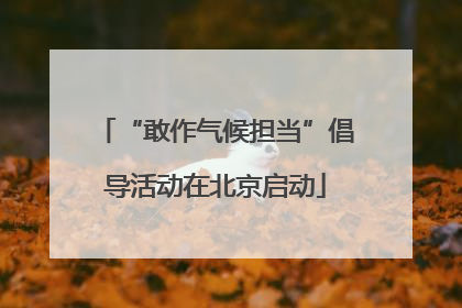 “敢作气候担当”倡导活动在北京启动
