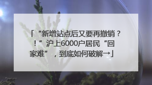 “新增站点后又要再撤销？！”沪上6000户居民“回家难”，到底如何破解→