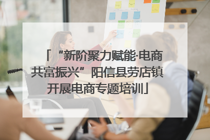 “新阶聚力赋能·电商共富振兴”阳信县劳店镇开展电商专题培训
