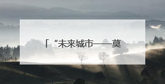 “未来城市——莫斯科与北京战略伙伴关系的协同作用”会议在北京举行