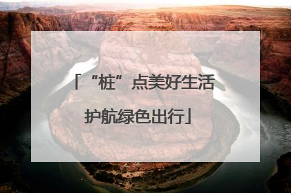 “桩”点美好生活 护航绿色出行