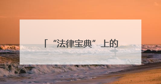 “法律宝典”上的折角、标注与便签，是他二十年如一日刻苦钻研的生动印记