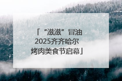 “滋滋”冒油 2025齐齐哈尔烤肉美食节启幕
