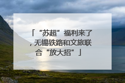 “苏超”福利来了，无锡铁路和文旅联合“放大招”