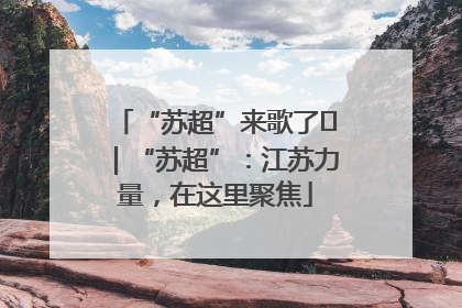 “苏超”来歌了⑪｜“苏超”：江苏力量，在这里聚焦