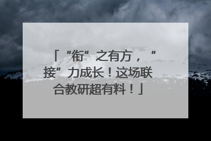 “衔”之有方，“接”力成长！这场联合教研超有料！